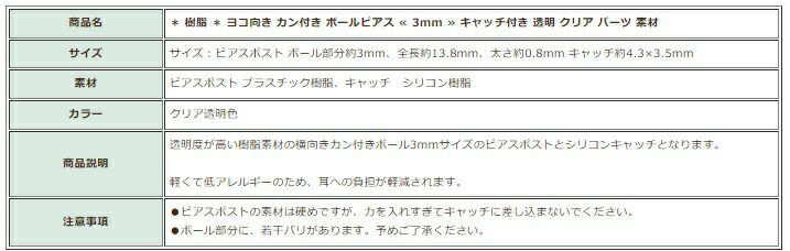 ［10個］＊樹脂＊ヨコ向きカン付きボールピアス≪3mm≫キャッチ付き透明クリアパーツ素材