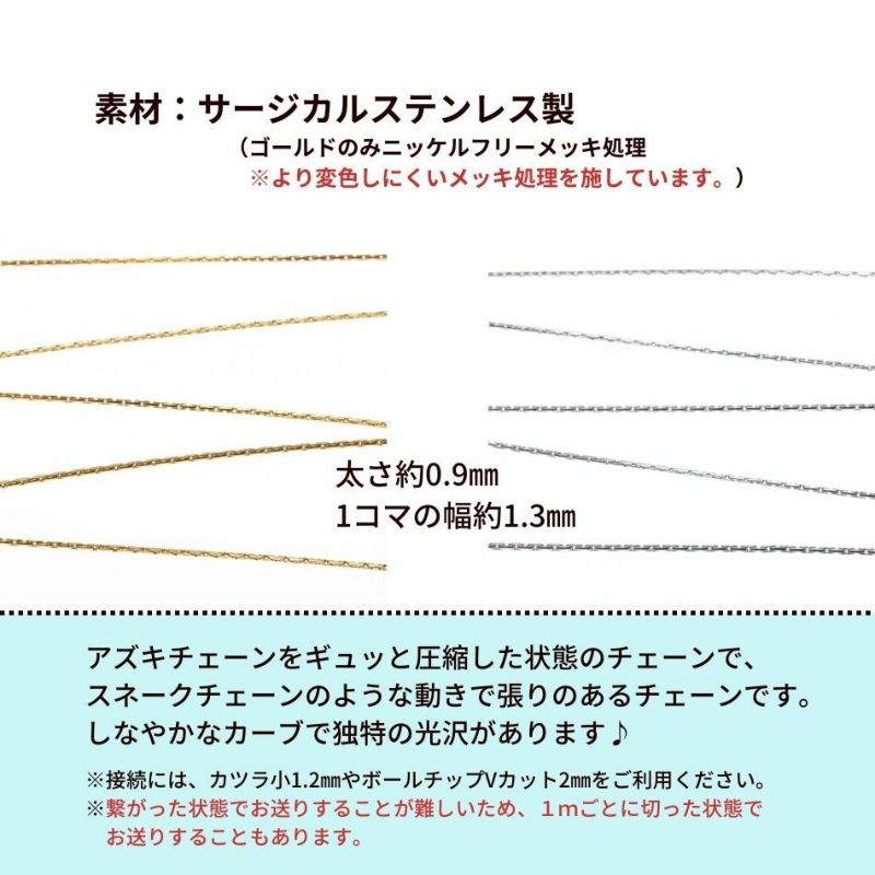 [1M×1本]サージカルステンレス＊スエッジ＊チェーンA［ゴールド金］パーツ金属アレルギー対応