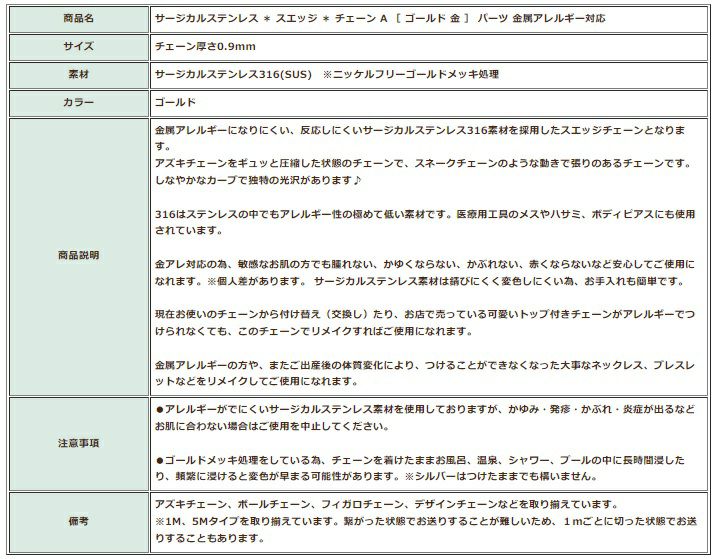 サージカルステンレス スエッジチェーン スウェッジ ゴールド シルバー 金 銀 金属アレルギー対応 ニッケルフリー アクセサリーパーツ アレルギーパーツ アレルギー対応 金アレ対応 チェーンパーツ 316 材料 パーツ ハンドメイド 手作り ネックレス 真空メッキ IPメッキ 変色しにくい