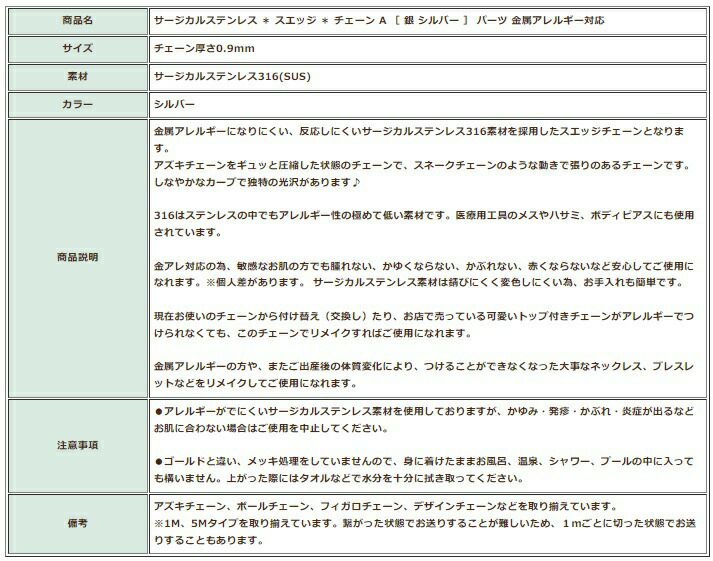 [1M×1本]サージカルステンレス＊スエッジ＊チェーンA［銀シルバー］パーツ金属アレルギー対応