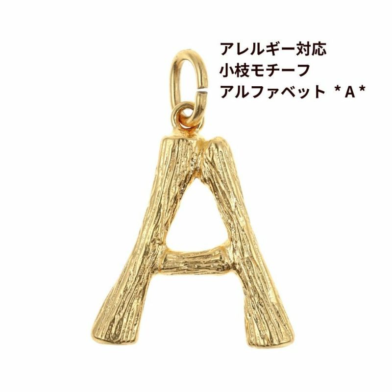 [1個]サージカルステンレス小枝モチーフアルファベットチャーム*A*[ゴールド金]パーツ素材金属アレルギー対応