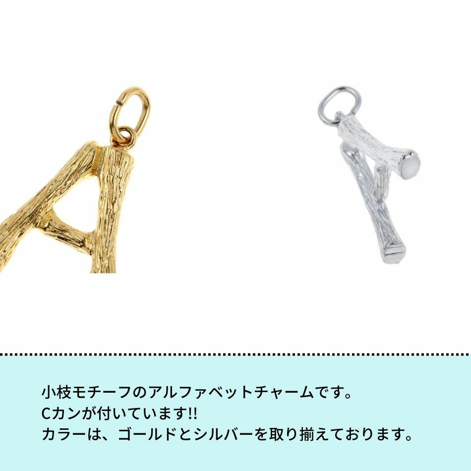 [1個]サージカルステンレス小枝モチーフアルファベットチャーム*A*[ゴールド金]パーツ素材金属アレルギー対応
