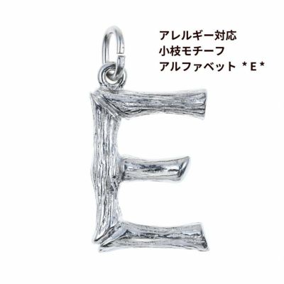 [1個]サージカルステンレス小枝モチーフアルファベットチャーム*E*[銀シルバー]パーツ素材金属アレルギー対応