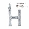 [1個]サージカルステンレス小枝モチーフアルファベットチャーム*H*[銀シルバー]パーツ素材金属アレルギー対応