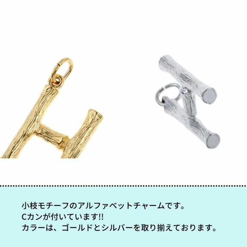 [1個]サージカルステンレス小枝モチーフアルファベットチャーム*H*[銀シルバー]パーツ素材金属アレルギー対応