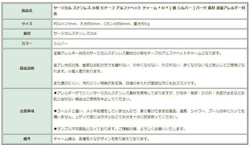 [1個]サージカルステンレス小枝モチーフアルファベットチャーム*H*[銀シルバー]パーツ素材金属アレルギー対応