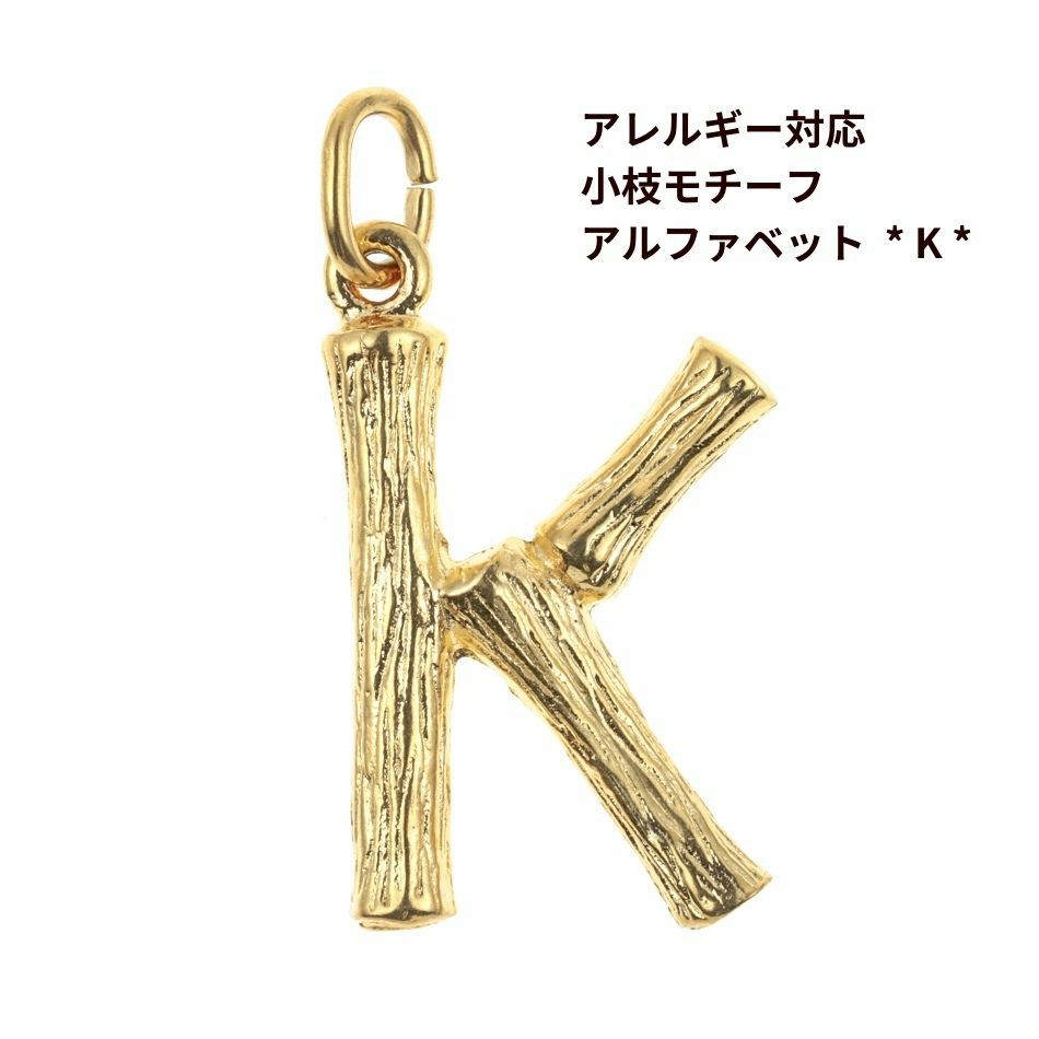 [1個]サージカルステンレス小枝モチーフアルファベットチャーム*K*[ゴールド金]パーツ素材金属アレルギー対応