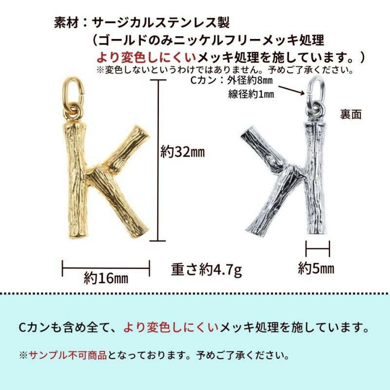 [1個]サージカルステンレス小枝モチーフアルファベットチャーム*K*[ゴールド金]パーツ素材金属アレルギー対応