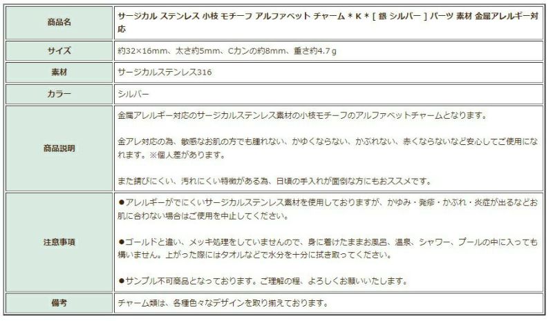 [1個]サージカルステンレス小枝モチーフアルファベットチャーム*K*[銀シルバー]パーツ素材金属アレルギー対応