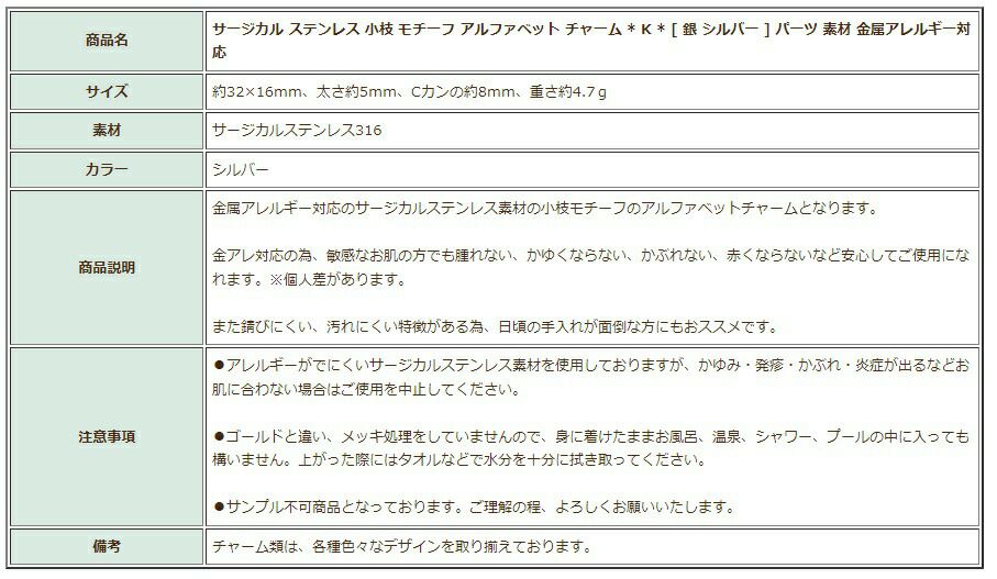 [1個]サージカルステンレス小枝モチーフアルファベットチャーム*K*[銀シルバー]パーツ素材金属アレルギー対応