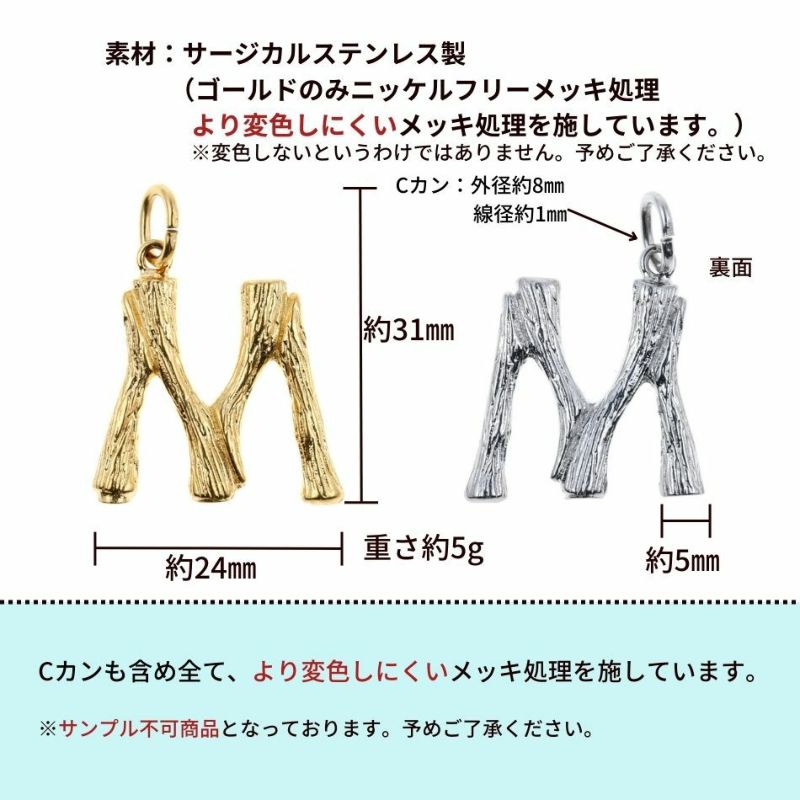 [1個]サージカルステンレス小枝モチーフアルファベットチャーム*M*[ゴールド金]パーツ素材金属アレルギー対応