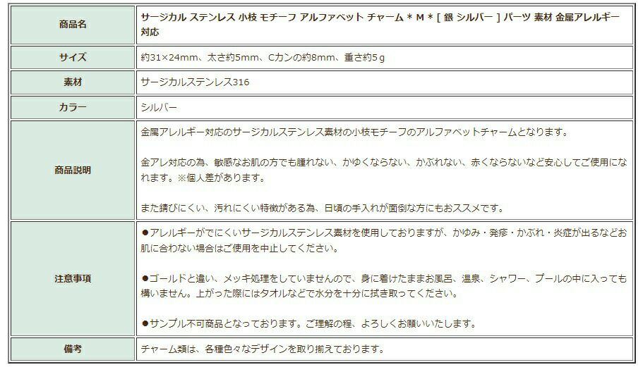 [1個]サージカルステンレス小枝モチーフアルファベットチャーム*M*[銀シルバー]パーツ素材金属アレルギー対応