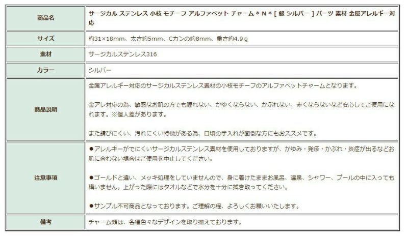 [1個]サージカルステンレス小枝モチーフアルファベットチャーム*N*[銀シルバー]パーツ素材金属アレルギー対応