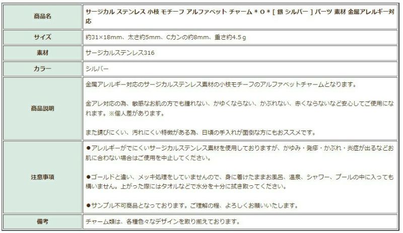 [1個]サージカルステンレス小枝モチーフアルファベットチャーム*O*[銀シルバー]パーツ素材金属アレルギー対応