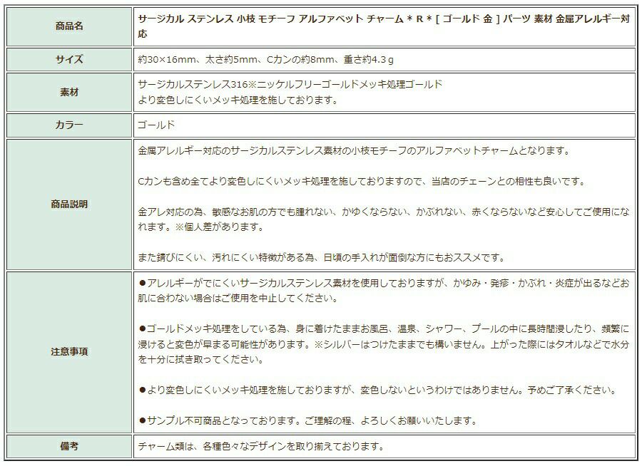 [1個]サージカルステンレス小枝モチーフアルファベットチャーム*R*[ゴールド金]パーツ素材金属アレルギー対応