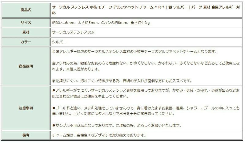 [1個]サージカルステンレス小枝モチーフアルファベットチャーム*R*[銀シルバー]パーツ素材金属アレルギー対応