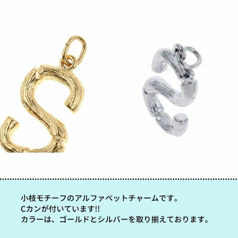 [1個]サージカルステンレス小枝モチーフアルファベットチャーム*S*[ゴールド金]パーツ素材金属アレルギー対応