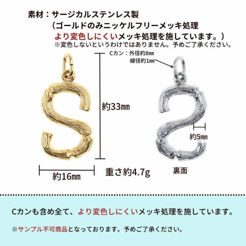 [1個]サージカルステンレス小枝モチーフアルファベットチャーム*S*[銀シルバー]パーツ素材金属アレルギー対応