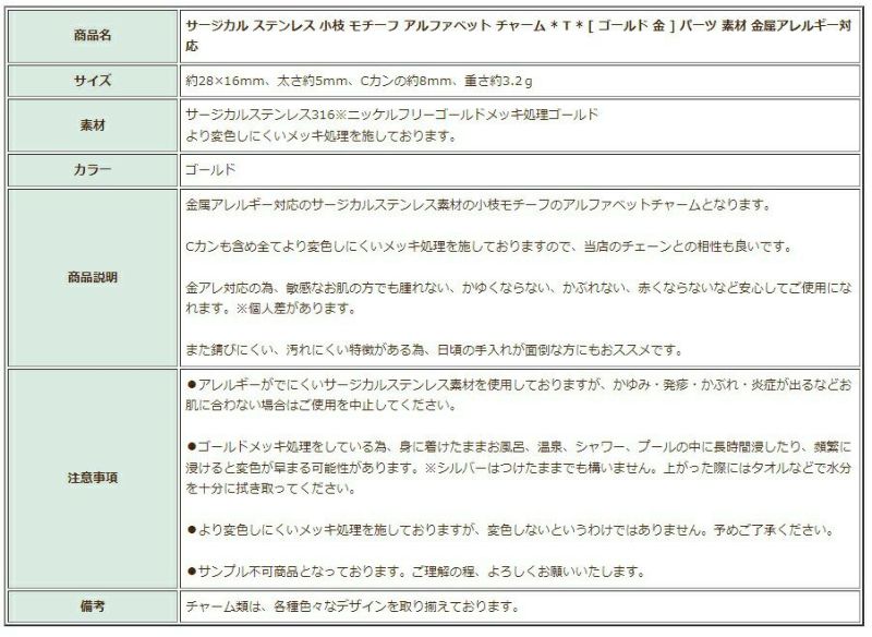 [1個]サージカルステンレス小枝モチーフアルファベットチャーム*T*[ゴールド金]パーツ素材金属アレルギー対応