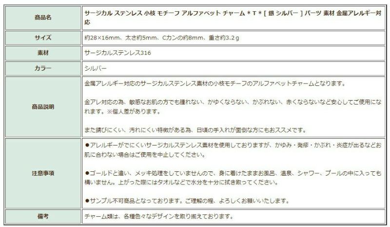 [1個]サージカルステンレス小枝モチーフアルファベットチャーム*T*[銀シルバー]パーツ素材金属アレルギー対応