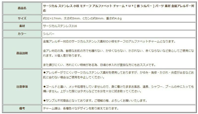 [1個]サージカルステンレス小枝モチーフアルファベットチャーム*U*[銀シルバー]パーツ素材金属アレルギー対応