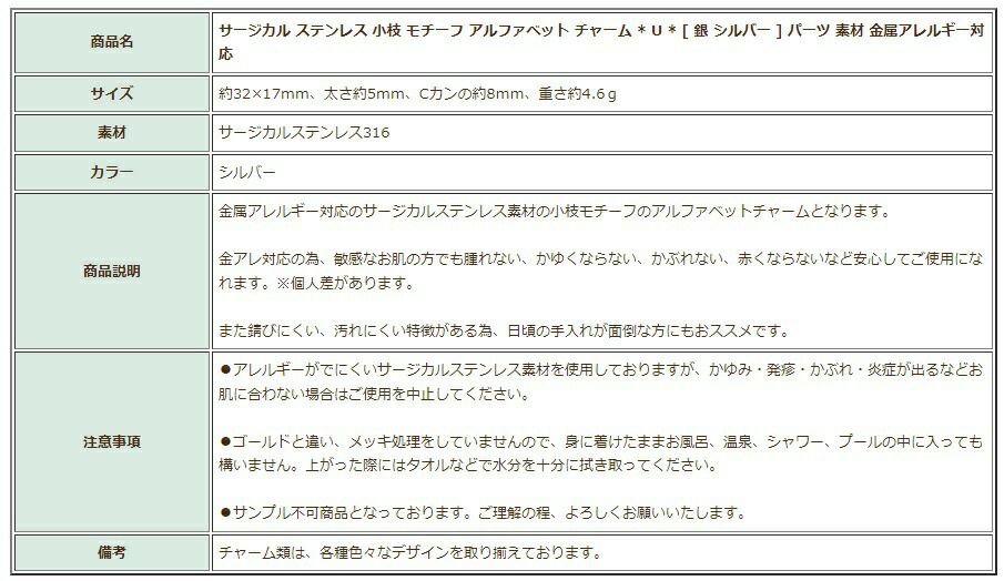 [1個]サージカルステンレス小枝モチーフアルファベットチャーム*U*[銀シルバー]パーツ素材金属アレルギー対応