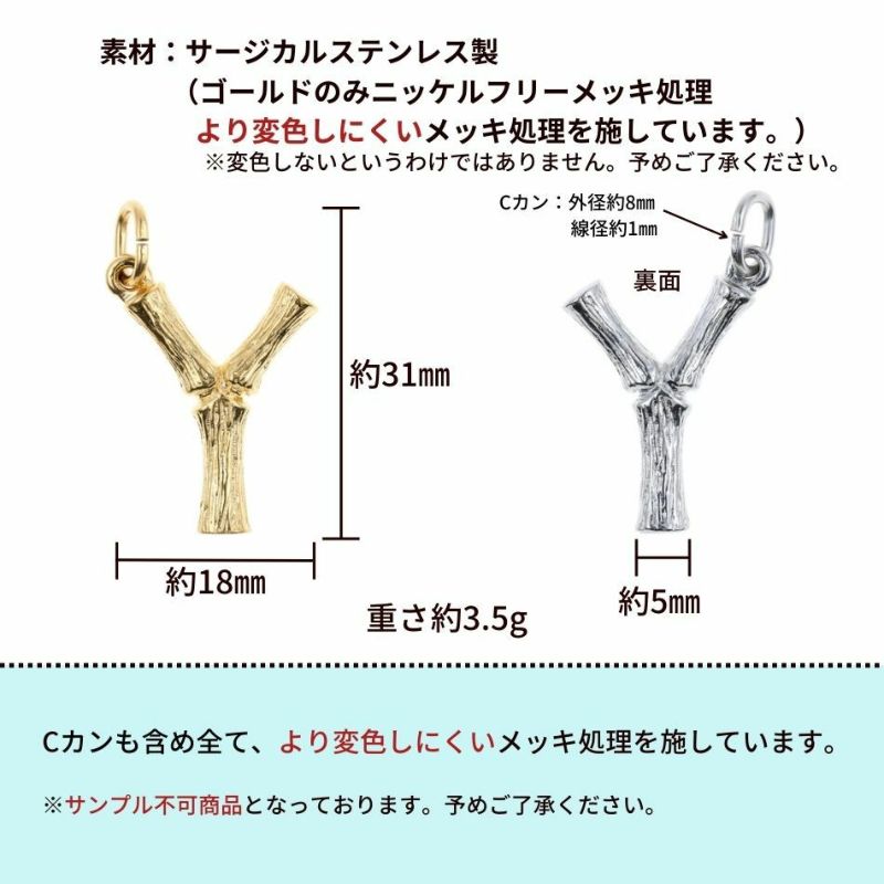 [1個]サージカルステンレス小枝モチーフアルファベットチャーム*Y*[ゴールド金]パーツ素材金属アレルギー対応