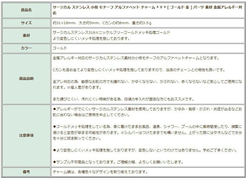 [1個]サージカルステンレス小枝モチーフアルファベットチャーム*Y*[ゴールド金]パーツ素材金属アレルギー対応