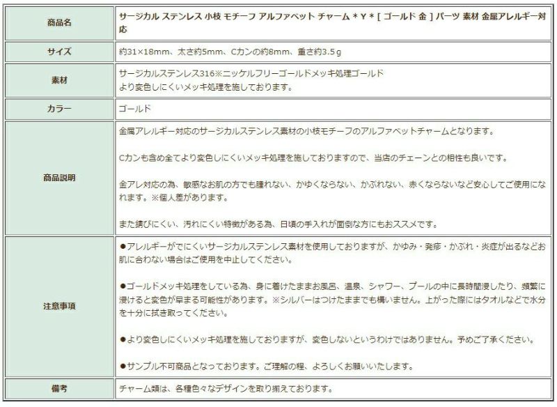 [1個]サージカルステンレス小枝モチーフアルファベットチャーム*Y*[ゴールド金]パーツ素材金属アレルギー対応