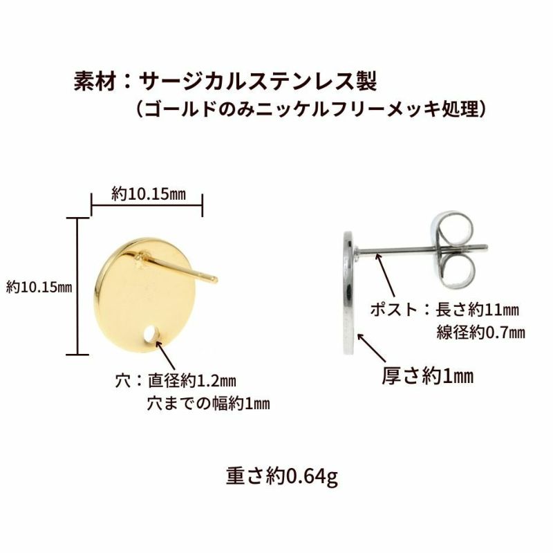 [10個]サージカルステンレスプレートピアスNo.4【*ラウンド*穴hole付き】［ゴールド金］裏カン付きパーツ金属アレルギー対応