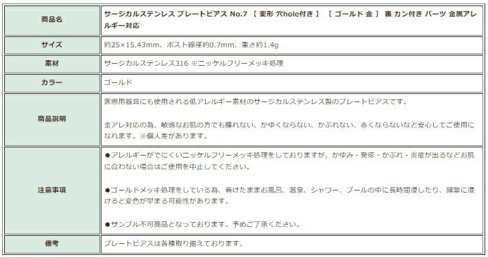 [10個]サージカルステンレスプレートピアスNo.7【変形穴hole付き】［ゴールド金］キャッチ付き裏カン付きパーツ金属アレルギー対応