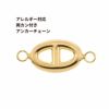 [1個]サージカルステンレス両カン付き【アンカーチェーン】チャーム[ゴールド金]パーツ素材金属アレルギー対応