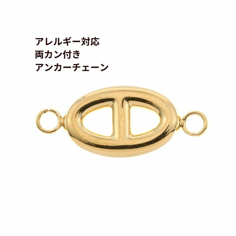 [2個]サージカルステンレス両カン付き【アンカーチェーン】チャーム[ゴールド金]パーツ素材金属アレルギー対応