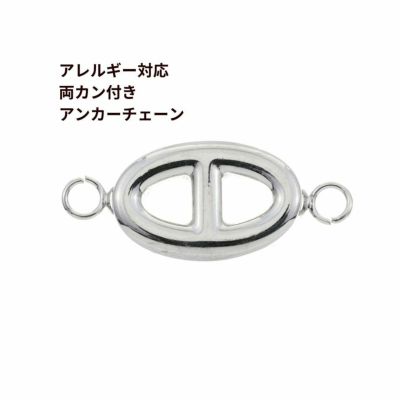 1個 ] サージカル ステンレス 両カン付き 【 アンカーチェーン 】 チャーム [ ゴールド 金 ] パーツ 素材 金属アレルギー対応