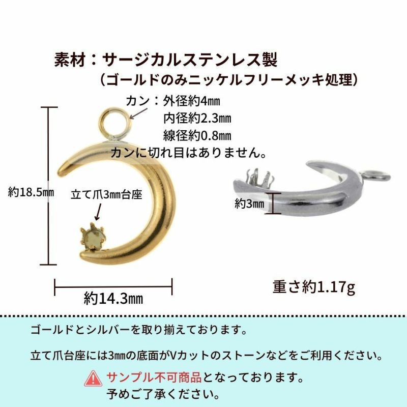 [1個]サージカルステンレス立て爪3ｍｍ台座付き【月】チャーム[ゴールド金]パーツ素材金属アレルギー対応