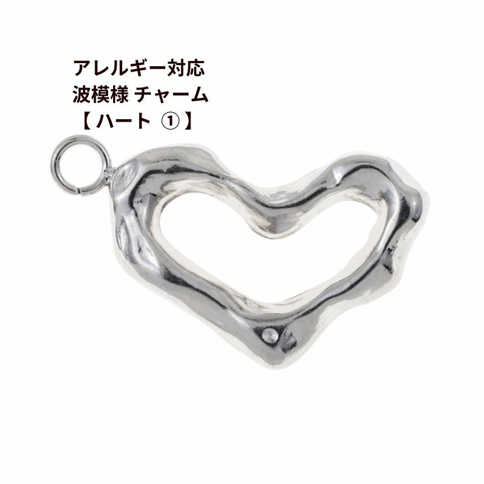 1個 ] サージカル ステンレス カン付き 波模様 チャーム 【 ハート 1