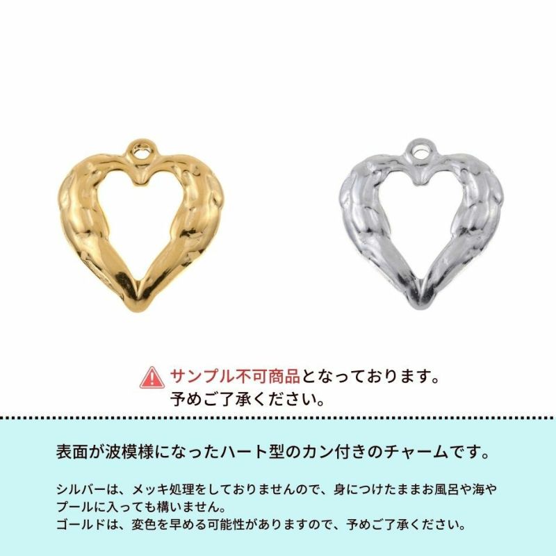 [1個]サージカルステンレスカン付き波模様チャーム【ハート2】[ゴールド金]パーツ素材金属アレルギー対応