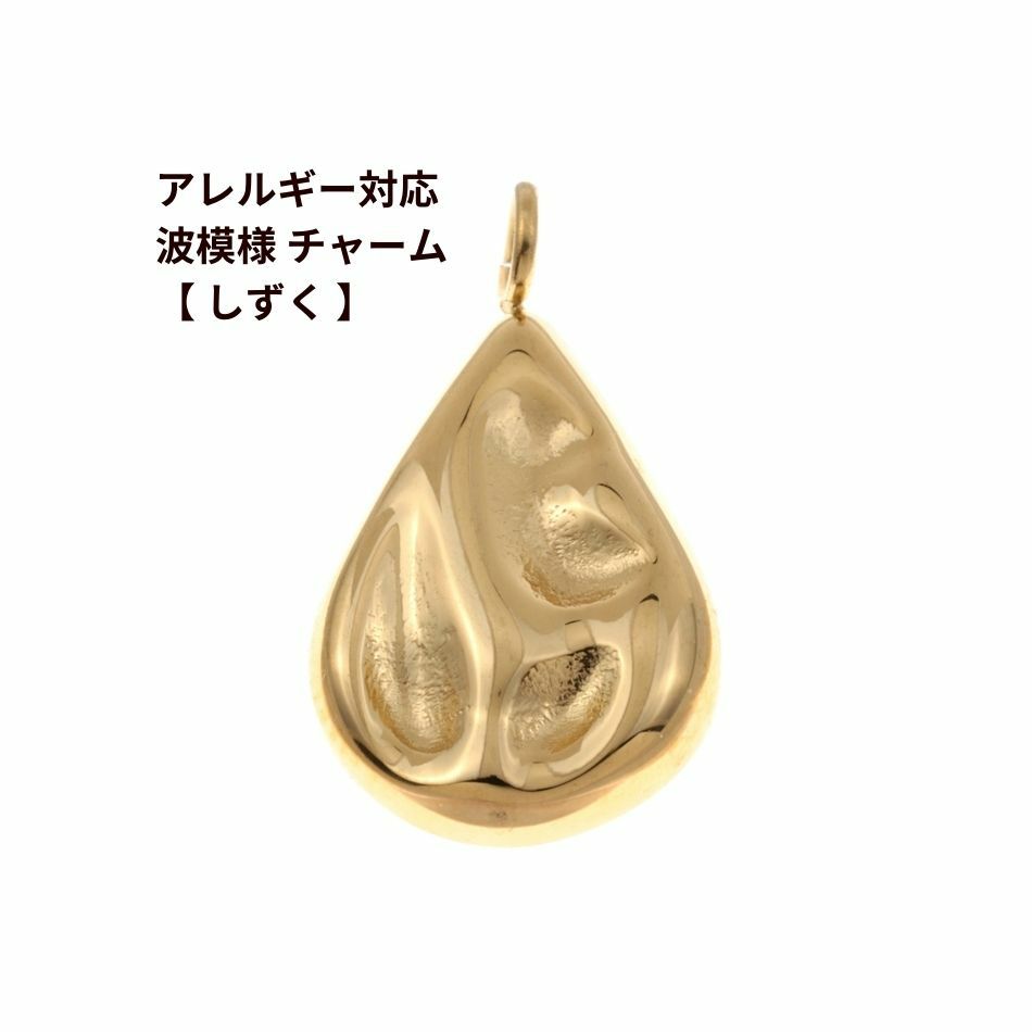 [2個]サージカルステンレスカン付き波模様チャーム【しずく】[ゴールド金]パーツ素材金属アレルギー対応