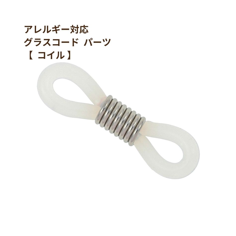 [2個]サージカルステンレスグラスコードパーツ【コイル】[銀シルバー]留め具メガネチェーンメガネ留め素材金属アレルギー対応