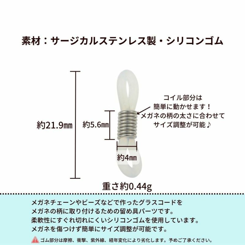 [2個]サージカルステンレスグラスコードパーツ【コイル】[銀シルバー]留め具メガネチェーンメガネ留め素材金属アレルギー対応