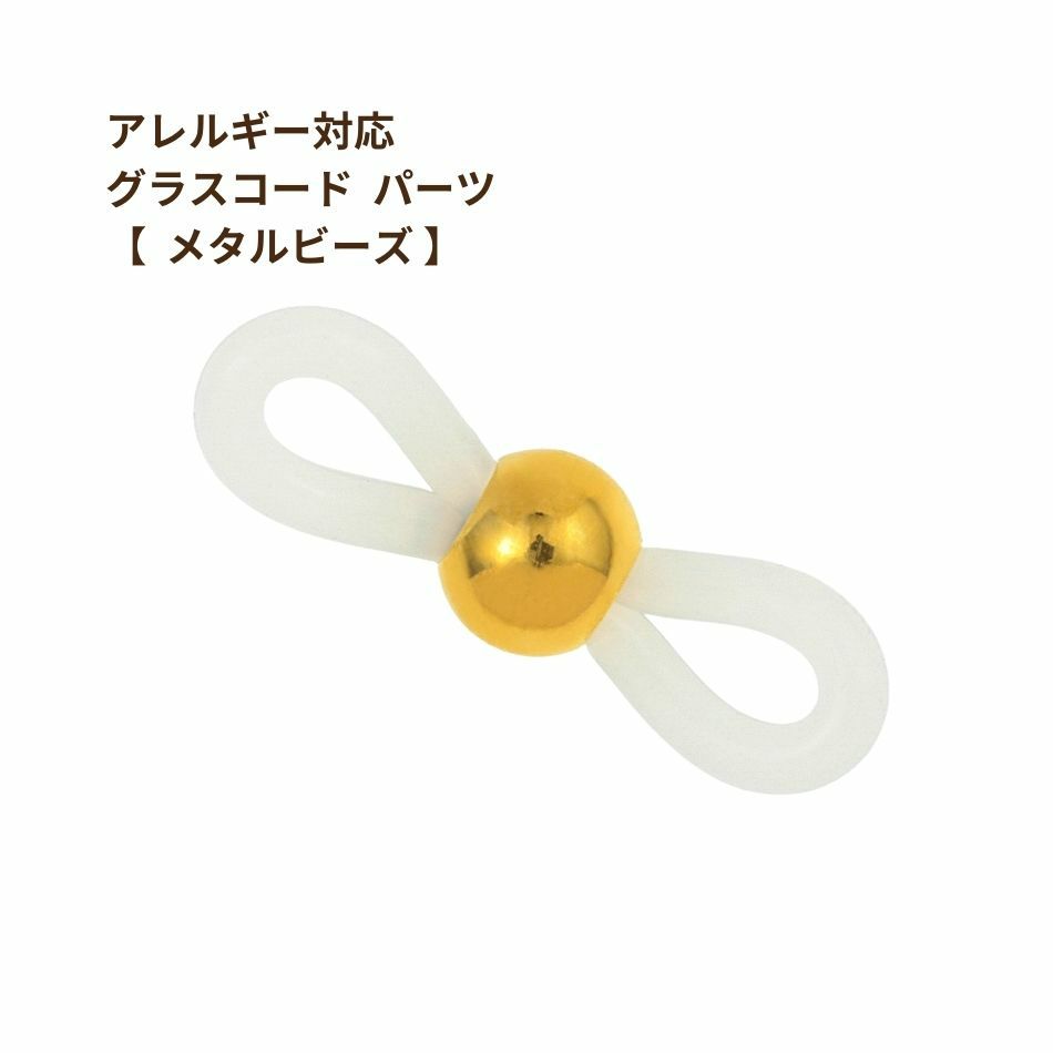[2個]ステンレス303グラスコードパーツ【メタルビーズ】[ゴールド金]留め具メガネチェーンメガネ留め素材金属アレルギー対応