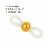 [2個]ステンレス303グラスコードパーツ【メタルビーズ】[ゴールド金]留め具メガネチェーンメガネ留め素材金属アレルギー対応