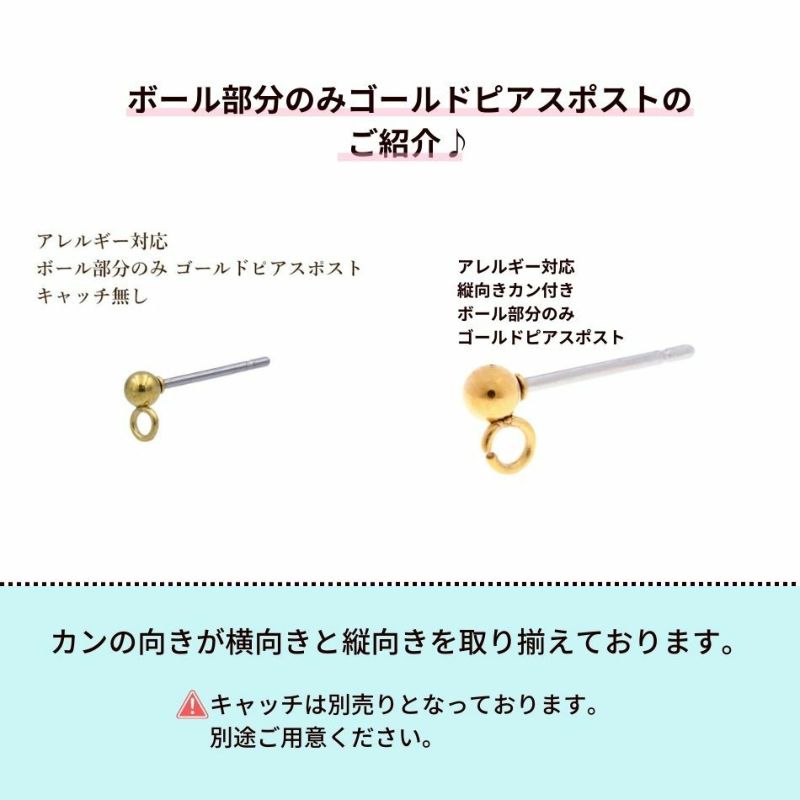 [10個]【ポストのみ】サージカルステンレス*たて向き*カン付きボールピアス【ボール3mm部分のみゴールド】金属アレルギー対応