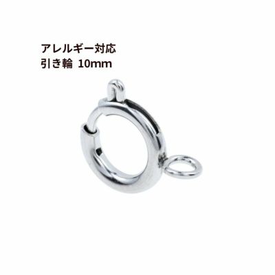 [10個]サージカルステンレス引き輪10mm[銀シルバー]パーツ金属アレルギー対応