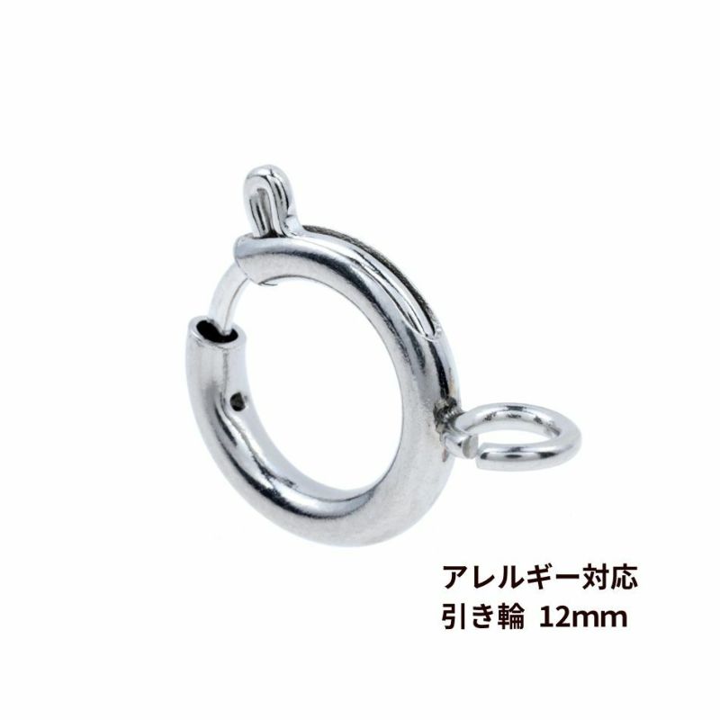 [1個]サージカルステンレス引き輪12mm[銀シルバー]パーツ金属アレルギー対応