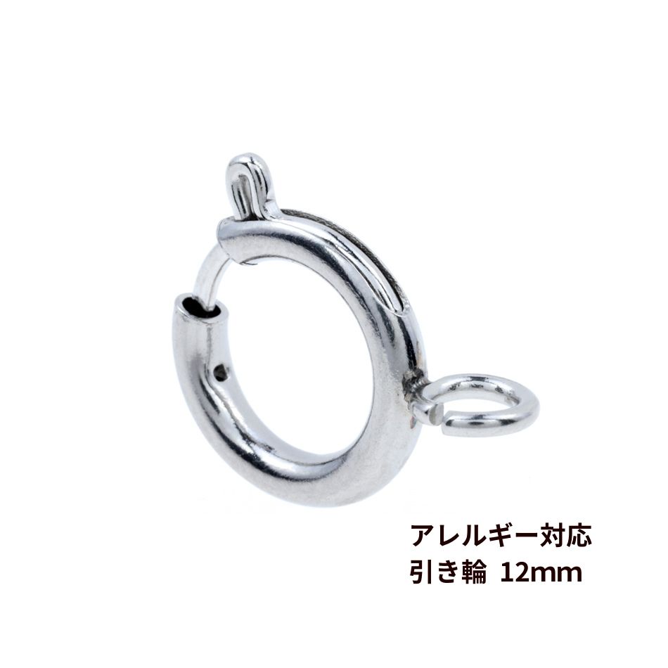 [5個]サージカルステンレス引き輪12mm[銀シルバー]パーツ金属アレルギー対応