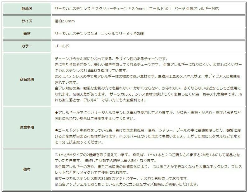 ［5M×1本］サージカルステンレス*スクリューチェーン*2.0mm［ゴールド金］パーツ金属アレルギー対応