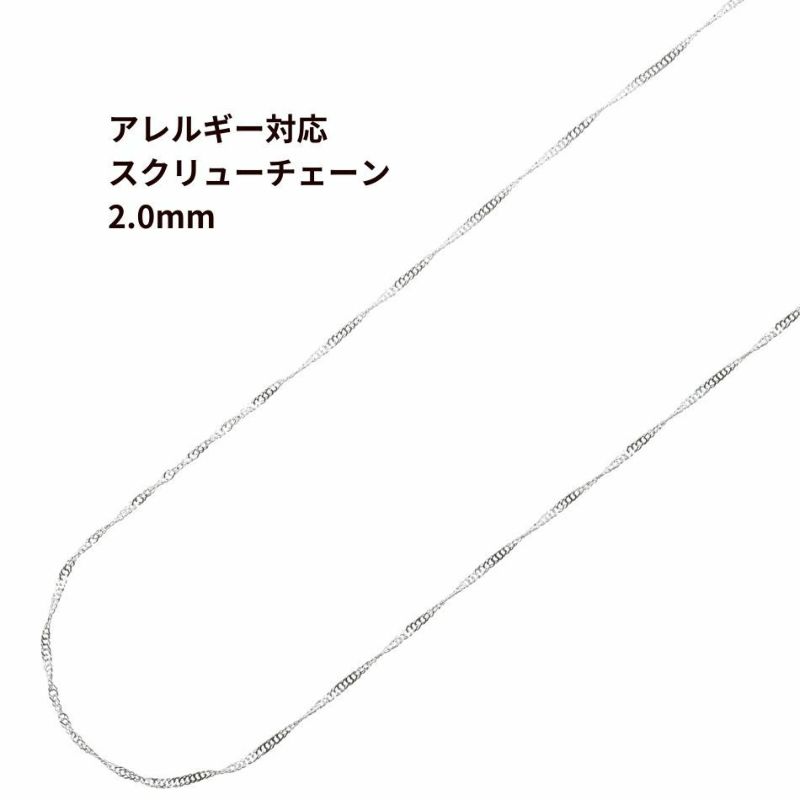 ［1M×1本］サージカルステンレス*スクリューチェーン*2.0mm［銀シルバー］パーツ金属アレルギー対応