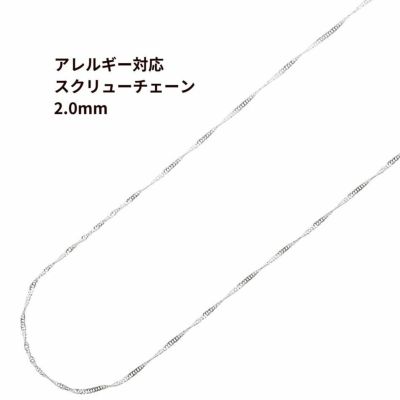 ［5M×1本］サージカルステンレス*スクリューチェーン*2.0mm［銀シルバー］パーツ金属アレルギー対応