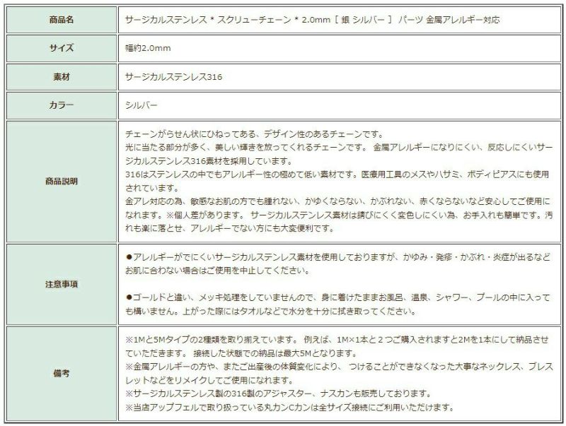 ［5M×1本］サージカルステンレス*スクリューチェーン*2.0mm［銀シルバー］パーツ金属アレルギー対応